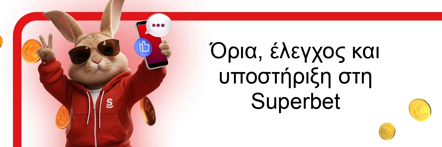 Όρια, έλεγχος και υποστήριξη στη Superbet