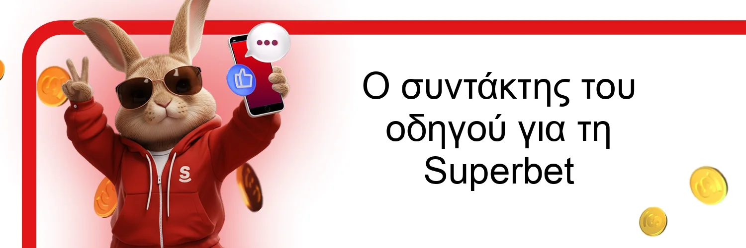 Ο συντάκτης του οδηγού για τη Superbet