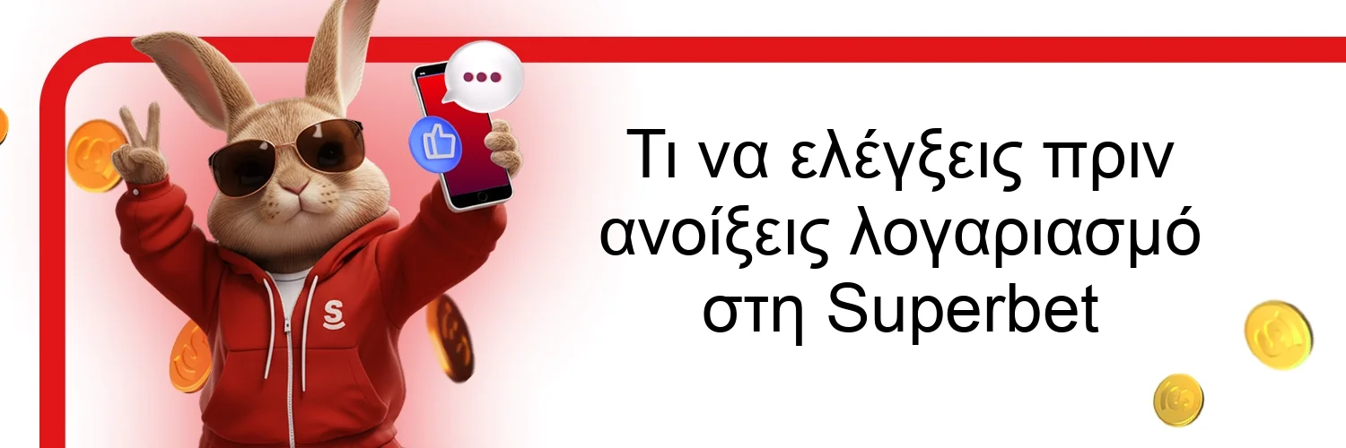Τι να ελέγξεις πριν ανοίξεις λογαριασμό στη Superbet