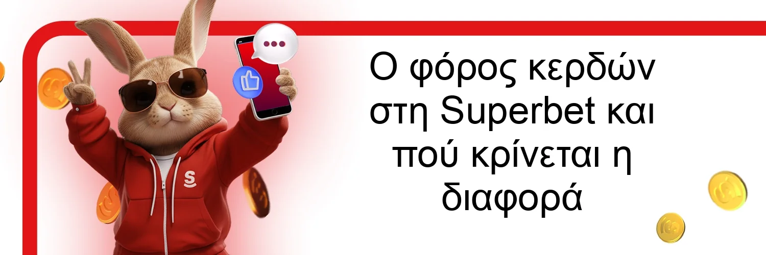 Ο φόρος κερδών στη Superbet και πού κρίνεται η διαφορά